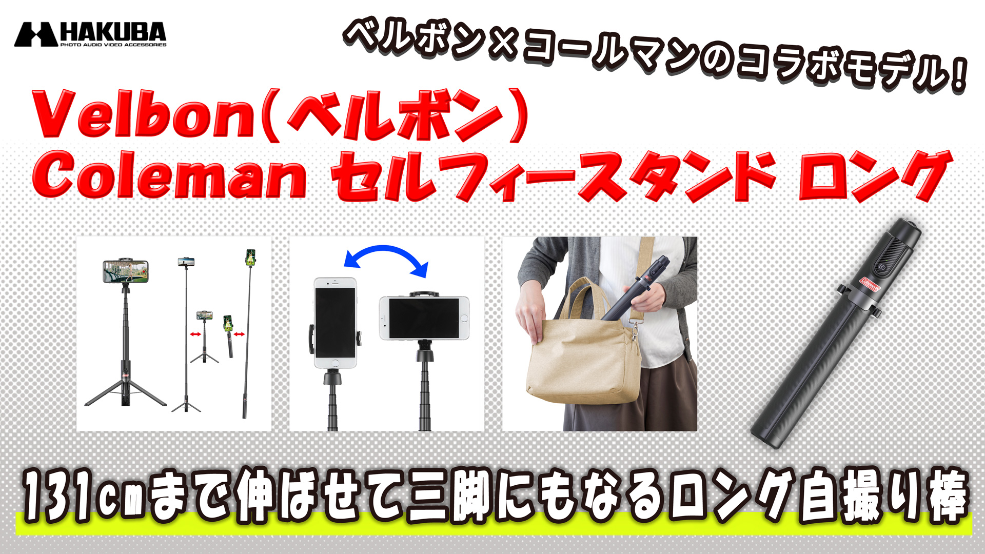 Amazon | ベルボン Velbon スマホ三脚 自撮り棒 Coleman(コールマン